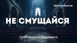 Не смущайся | Сильная христианская аудиокнига