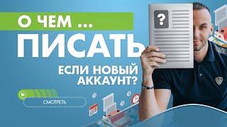 С чего начать писать посты новичку? Структура продающего поста МЛМ