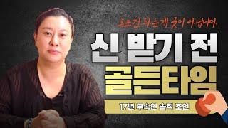 [황후신당] 신굿 함부로 하시면 안됩니다 모든일에는 절차가 있습니다 신내림을 생각 하시는 분이라면 꼭 보시길 바랍니다