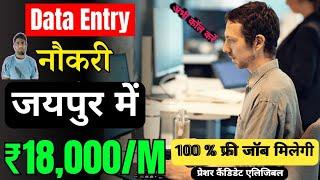 data entry jobs in jaipur//data entry jobs work from home 2024//डाटा एंट्री प्राइवेट जॉब//Jaipur job