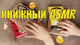 АСМР Шепот. Обзор КНИГ. Листание страниц. Таппинг. Книжный асмр. ASMR about books.