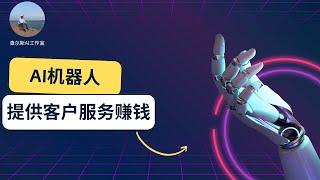 AI聊天机器人：如何用它提供客户服务并赚钱   #ai #ai赚钱 #赚钱