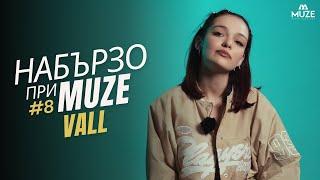 НАБЪРЗО при MUZE #8 – VALL