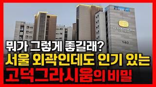 서울 외곽인데도 수요 폭발!! / 고덕그라시움이 인기 있는 이유 3가지 [강동구 고덕지구 아파트 임장]