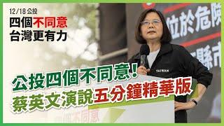 五分鐘精華版！蔡英文總統告訴你，為什麼12/18公投 要投 #四個不同意？