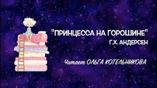 "Принцесса на горошине". Читает Ольга Котельникова.