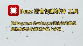 最实用的视频字幕制作工具，Buzz语音转文字，好用的字幕工具