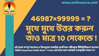 Multiplication of any Five Digit with 99999 within 2 seconds| Vedic Math