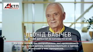 Леонид Бабичев: Наши котлы не уступают лучшим зарубежным образцам.