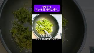 미역줄기, 그냥 반찬 아니었어요... #해조류효능 #미네랄음식