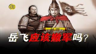 12道金牌之后，岳飞该放弃北伐吗？｜御史房官方