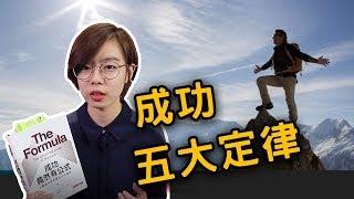 用科學大數據告訴你隱藏的「成功方程式」！《成功竟然有公式》｜閱說書100｜閱部客