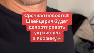 Срочная новость!!! Швейцария будет депортировать украинцев в Украину