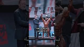 هادی چوپان حتی کنار آرنولد هم شکمش رو کنترل کرد