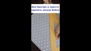 Очень полезные швейные хитрости 5 #shorts