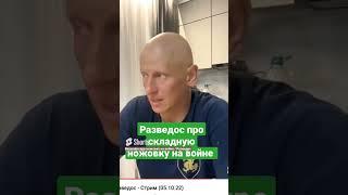 Разведос про ножовку на войне / Razvedos