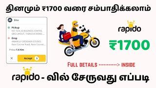 Rapido full details tamil | Rapido bike taxi daily ₹1700 | rapido order complete process