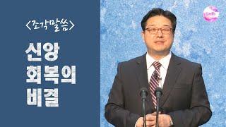 [조각말씀] 신앙 회복의 비결