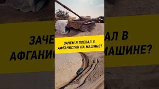 Зачем я поехал в Афганистан на машине?   #автопутешествие #приключение #афганистан