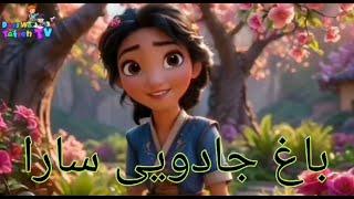 باغ جادویی: سفر شگفت‌انگیز سارا با گیاهان سخنگو|| : Sara's Magical Journey with Talking Plants