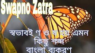 স্বভাবতই ষ/ণ হয় এমন কিছু শব্দ[[বাংলা ব্যকরণ]]||Bangla Study for BCS and Job||