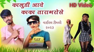 कालूड़ी आवे काका तारा भरोसे | Ramesh Pargi 2023 Timli Dance Video