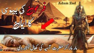 Firon Ke Biwi Ka Eman | Pharoh | Islamic History | Adam Zad