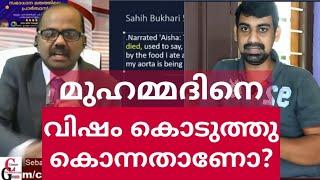 Shajeer Pulikal  :വിഷം കഴിച്ചാണ് നബി മരിച്ചതു എന്നതിന് തെളിവ് ; Sebastian punnakkal philip