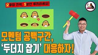 모멘텀 공백구간, '두더지 잡기' 대응하자! | 미스터블루 | NEW | 스튜디오산타클로스 [오후장 전략, 5분만 투자하세요!]