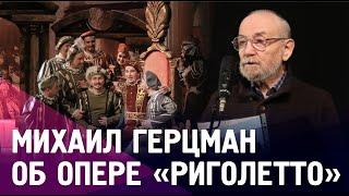 Михаил Герцман об опере Дж. Верди «Риголетто»
