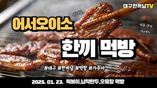 EP.09식샤를합시다! 떡볶이,납작만두,어묵 먹방 공개합니다!