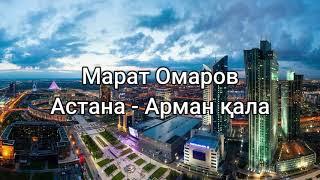 Марат Омаров - Арман қала - Астана (сөздер/lyrics/текст песни)