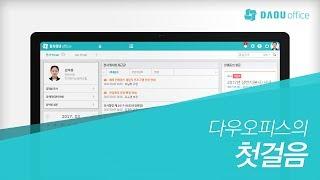 01 다우오피스의 첫걸음