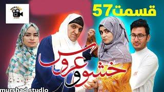 سریال خشو و عروس |قسمت  ۵۷- Mother in Law & The Bride | Episode 57 |Review