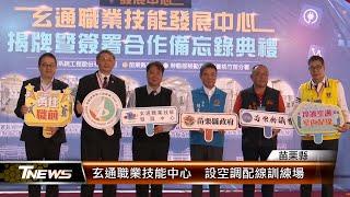 玄通職業技能中心  設空調配線訓練場│T-NEWS聯播網
