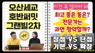 오산세교호반써밋 그랜빌2차 전문가는 청약할까? 장점 VS 단점 / 기본형 VS 확장형 / 프리미엄 / 주의사항까지 총정리