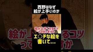 絵が上手くなる方法教えます‼️【西野亮廣 切り抜き キングコング 作業用 勉強 雑学 美術 稼ぎ方 起業 経営者 絵本 プペル ビジネス 社長 マインド メンタル やる気 モチベ お笑い 炎上 投資