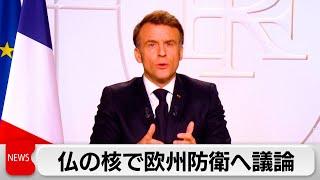 マクロン大統領「フランスの核抑止力を欧州に拡大で議論」 米露の接近受けて