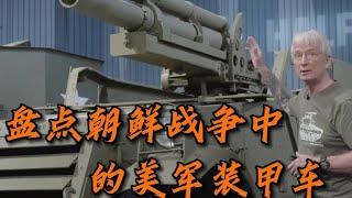 看看朝鮮戰爭中美軍裝備的經典裝甲車！ #军事装备 #武器科普 #美军炮兵 #德军摩托 #海湾战争