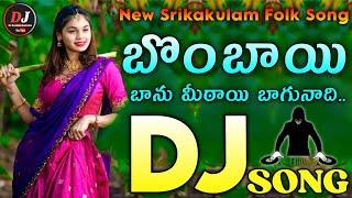 Bombai Banumitayi Bagunnadi Folk Dj Song Telugu | 2024 Dj Song Latest Folk Dj Song Dj Rajesh Ganjam