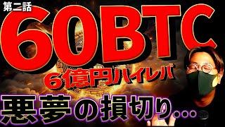 ビットコイン6億円分！ハイレバトレードしたら悪夢の損切り。