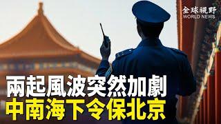 [夜騎] [珠海] 事件升級！中共下令全國大排查 分析指：民間要遭殃了【全球視野】