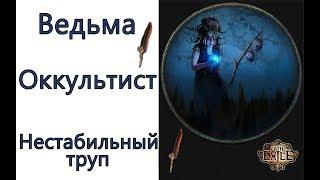 Path of Exile: (3.4)  Low life Ведьма - Оккультист и перо поэта -  Нестабильный труп (Volatile Dead)