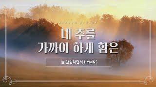 [늘찬송하면서 Hymns] 내 주를 가까이 하게 함은 Nearer, my God, to Thee