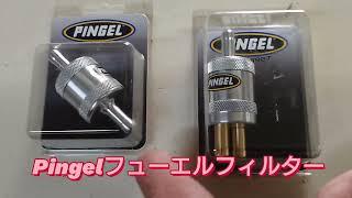 Pingelピンゲルフューエルフィルター　T字ジョイントの代わりにも