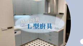 【永家廚具】EP.4 L型廚具展示，精選20套L型廚具，較大坪數的好選擇！