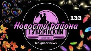 Новости Губернии #133