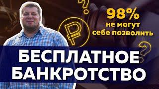 УСЛОВИЯ ВНЕСУДЕБНОГО БАНКРОТСТВА ЧЕРЕЗ МФЦ / КОМУ ПОДОЙДЕТ БЕСПЛАТНОЕ БАНКРОТСТВО?