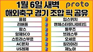 토토분석 스포츠분석 프로토분석 1월6일 EPL 세리에A 리그앙 해외축구 분석