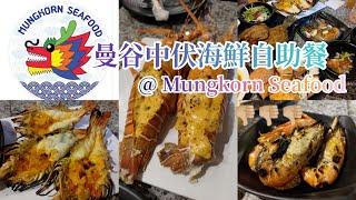 泰國曼谷️│Mungkorn Seafood Buffet & Alacarte│海鮮自助餐 │超中伏│Thailand│Bangkok│BKK│廣東話